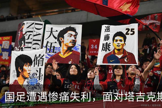 国足遭遇惨痛失利，面对塔吉克斯坦只剩最后的救赎契机