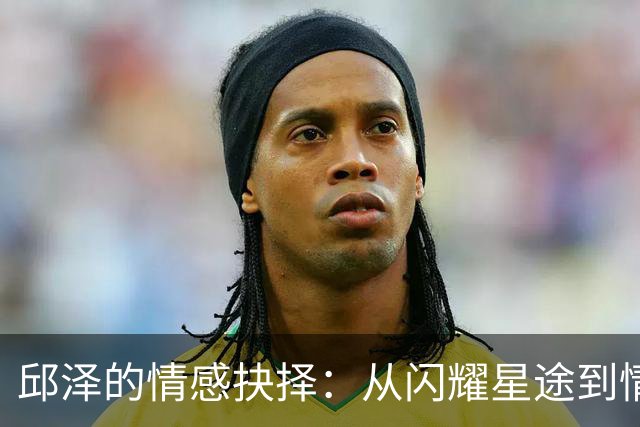 邱泽的情感抉择：从闪耀星途到情感碰壁的背影