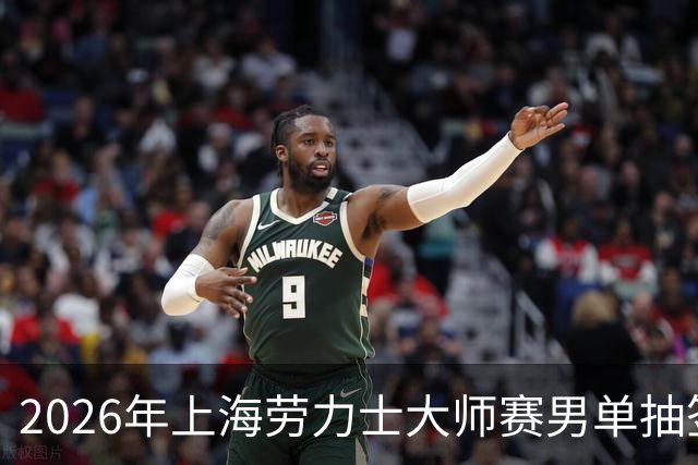 2026年上海劳力士大师赛男单抽签盛典开启